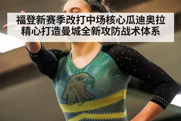 福登新赛季改打中场核心瓜迪奥拉精心打造曼城全新攻防战术体系