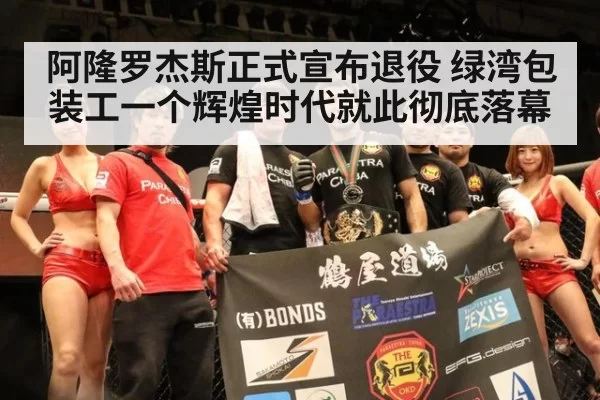 阿隆罗杰斯正式宣布退役 绿湾包装工一个辉煌时代就此彻底落幕