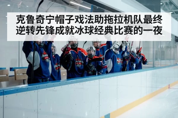 ice hockey team celebration