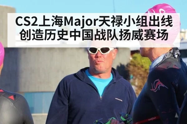 CS2上海Major天禄小组出线创造历史中国战队扬威赛场