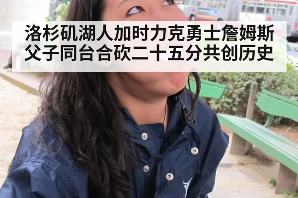 洛杉矶湖人加时力克勇士詹姆斯父子同台合砍二十五分共创历史