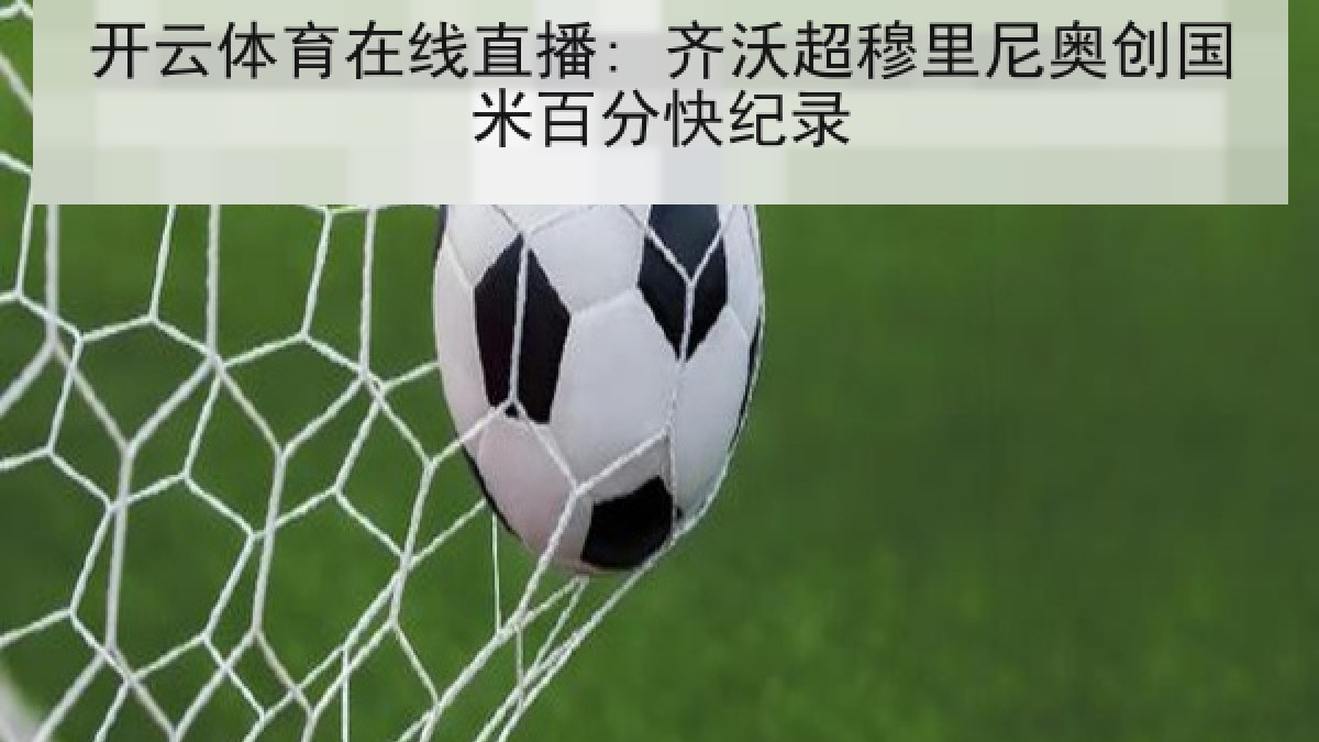 开云体育在线直播: 齐沃超穆里尼奥创国米百分快纪录
