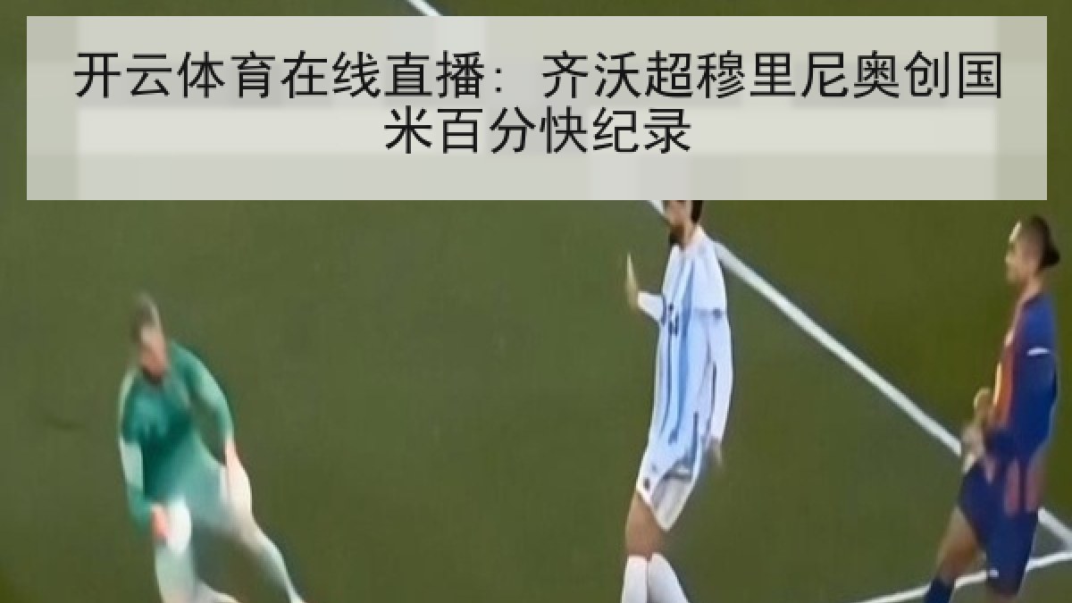 开云体育在线直播: 齐沃超穆里尼奥创国米百分快纪录